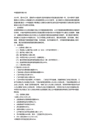 中医医院年度计划.docx