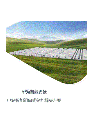 华为2023华为智能光伏电站智能组串式储能解决方案19页.docx
