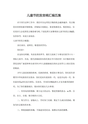 儿童节的发言稿汇编五篇.docx