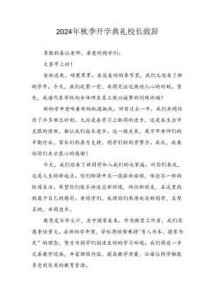 2024年中小学秋季开学典礼校长致辞稿 汇编7份.docx
