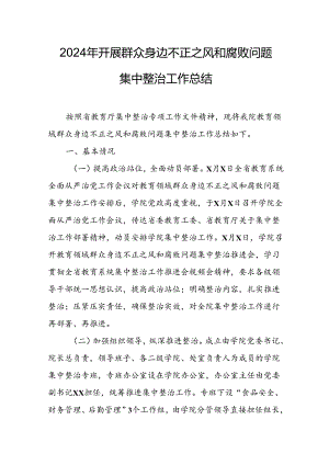 开展2024年群众身边不正之风和腐败问题集中整治工作总结 合计10份.docx