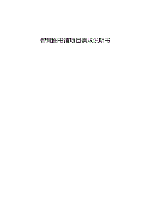 智慧图书馆项目需求说明书.docx