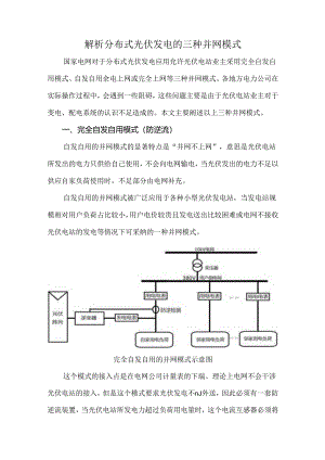 解析分布式光伏发电的三种并网模式.docx