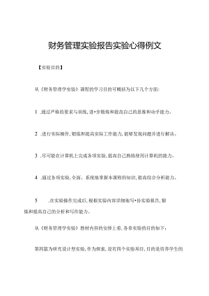 财务管理实验报告实验心得例文.docx