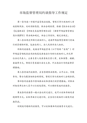 市场监督管理局约谈指导工作规定（全套资料）.docx