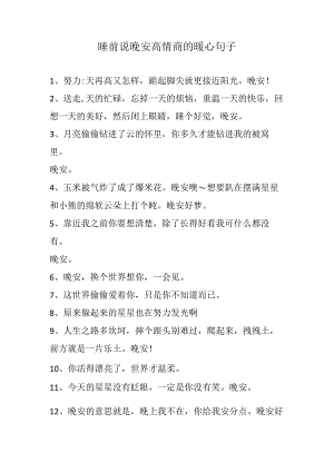 睡前说晚安高情商的暖心句子.docx