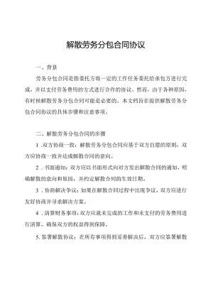解散劳务分包合同协议.docx