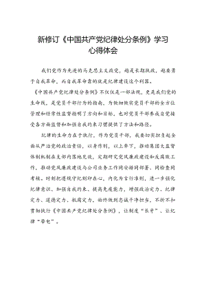 2024新修订中国共产党纪律处分条例党员干部个人的心得体会七篇.docx