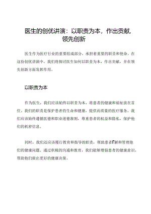 医生的创优讲演：以职责为本作出贡献领先创新.docx