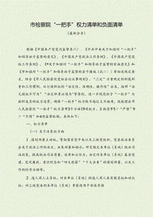 市检察院“一把手”权力清单和负面清单（最新分享）.docx