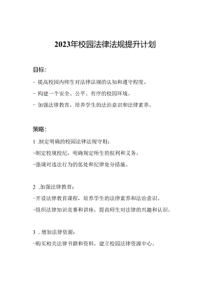 2023年校园法律法规提升计划.docx