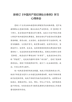 2024新修订中国共产党纪律处分条例学习心得体会精选合集七篇.docx