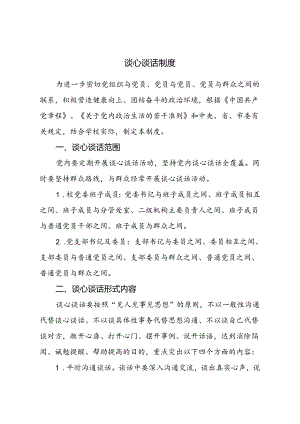 谈心谈话制度.docx