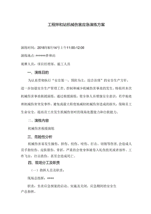 工程拌和站机械伤害应急演练方案.docx