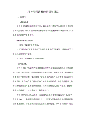 精神障碍诊断的原则和思路.docx