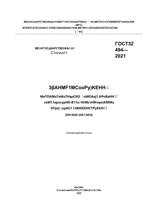 ГОСТ 32494-2021.docx