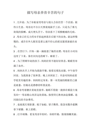 描写母亲养育辛苦的句子.docx