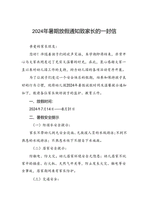 幼儿园2024年暑假放假的通知五篇.docx
