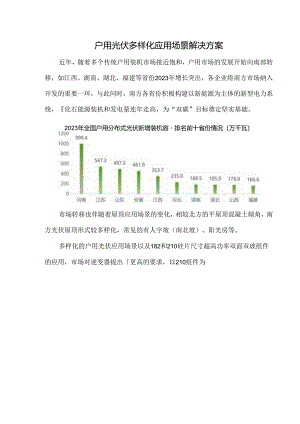 户用光伏多样化应用场景解决方案.docx