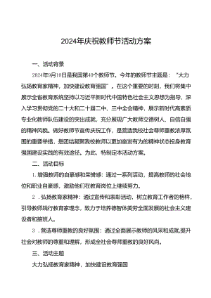 7篇最新版2024年学校庆祝教师节活动方案.docx