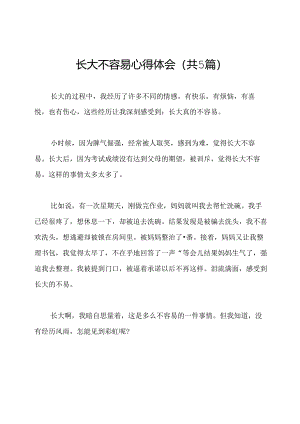 长大不容易心得体会(共5篇).docx