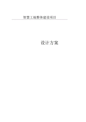 智慧工地整体建设项目设计方案.docx