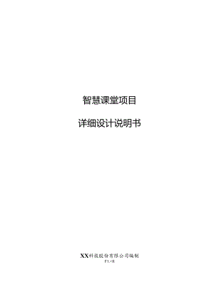 智慧课堂项目详细设计说明书.docx