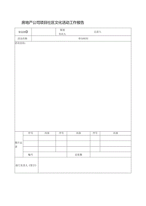 房地产公司项目社区文化活动工作报告.docx