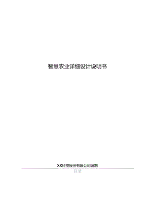 智慧农业项目详细设计说明书.docx