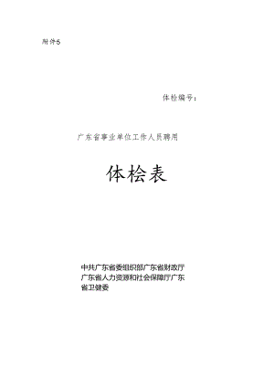 广东省事业单位招聘人员体检表.docx