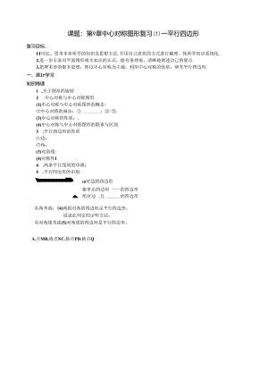 第9章-中心对称图形复习平行四边形.docx