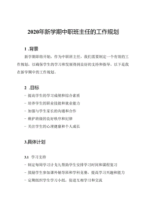 2020年新学期中职班主任的工作规划.docx