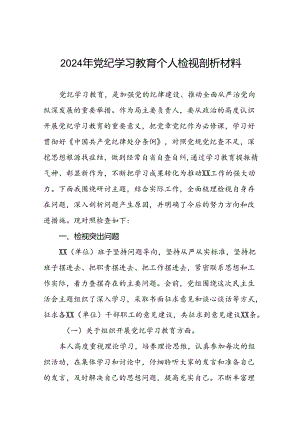 支委班子2024年党纪学习教育专题民主生活会对照检查材料六篇.docx