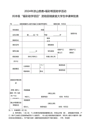 2024年凉山慈善福彩帮困助学活动州本级“福彩助学项目”资助困境家庭大学生申请审批表.docx