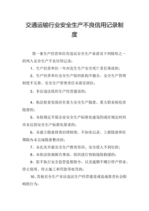 交通运输行业安全生产不良信用记录制度.docx