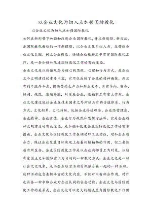 以企业文化为切入点加强国防教育.docx
