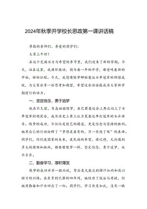 校长2024年秋季开学思政第一课讲话稿2024年巴黎奥运会15篇.docx