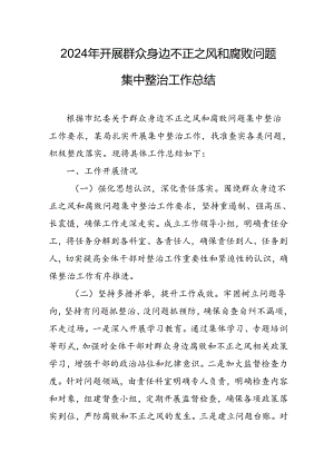 2024年关于开展群众身边不正之风和腐败问题集中整治工作总结 （合计22份）.docx