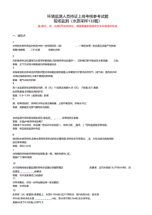 环境监测人员上岗考核参考试题——现场监测（水质采样部分）.docx
