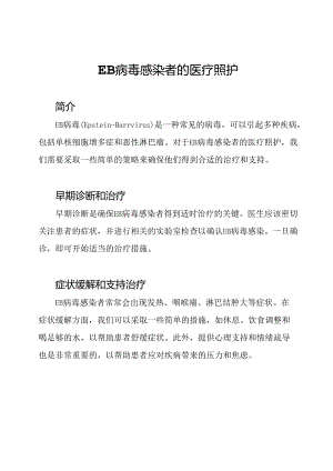 EB病毒感染者的医疗照护.docx