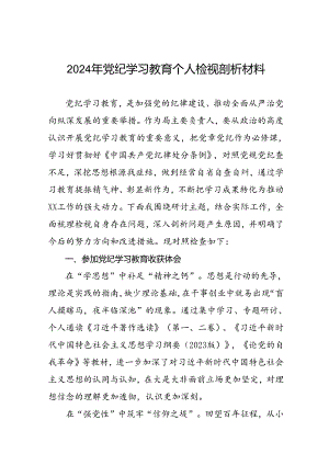 五篇重点查摆四个检视方面问题2024年党纪学习教育专题民主生活会个人对照检视检查发言材料.docx