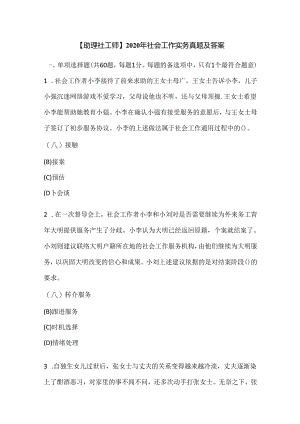 【助理社工师】2020年社会工作实务真题及答案.docx