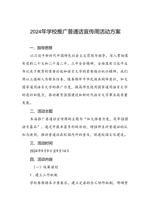 4篇学校开展2024年全国推广普通话宣传周活动方案.docx