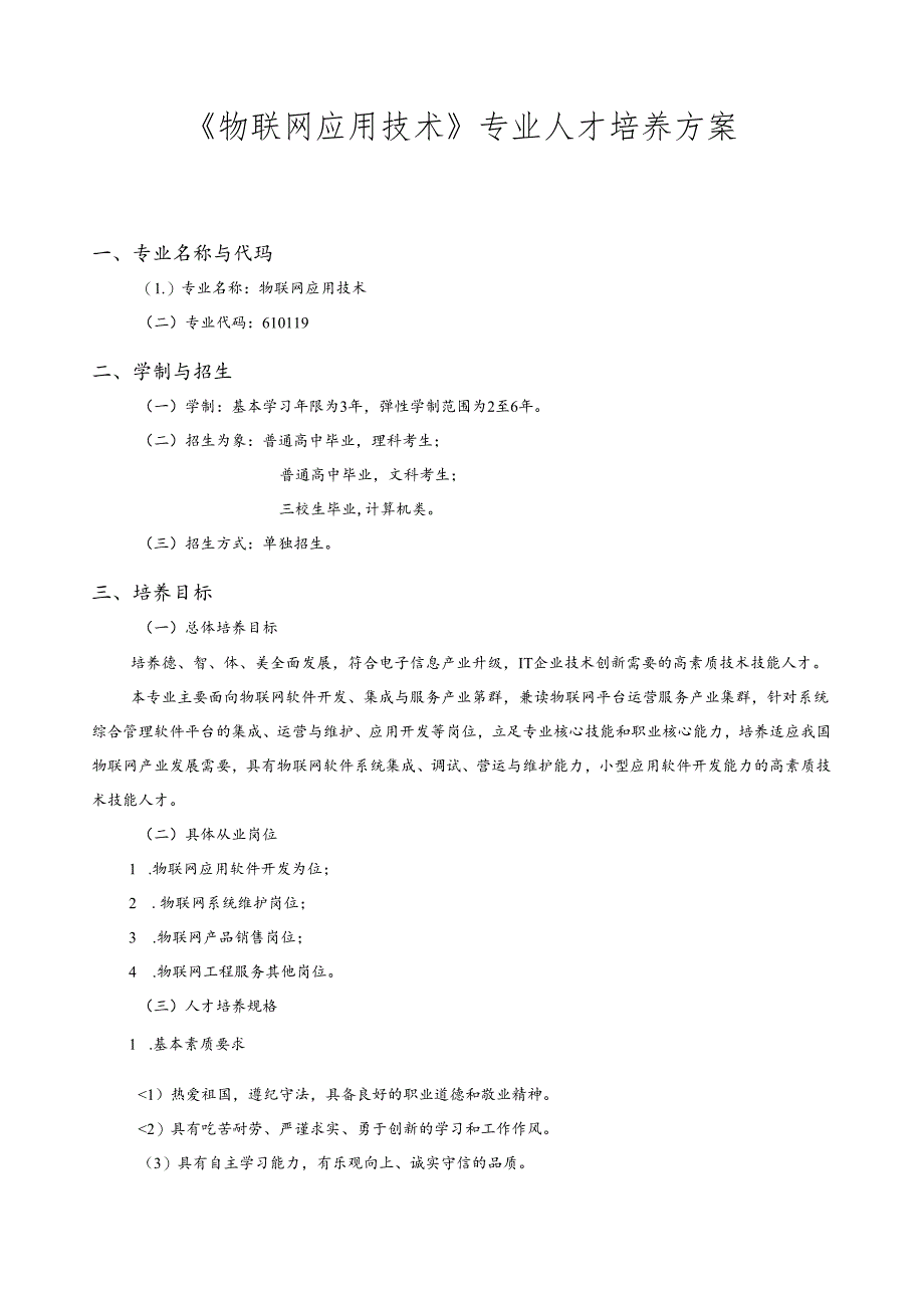 《物联网应用技术》专业人才培养方案.docx_第1页