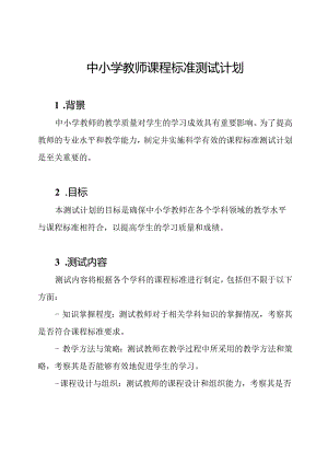 中小学教师课程标准测试计划.docx