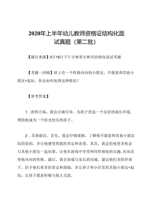 2020年上半年幼儿教师资格证结构化面试真题(第二批).docx