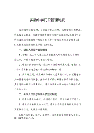 实验中学门卫管理制度.docx