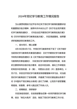 2024年度关于党纪学习教育阶段性总结汇报(二十一篇).docx