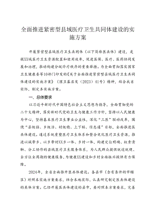 全面推进紧密型县域医疗卫生共同体建设的实施方案.docx