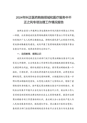 医院关于开展2024年纠正医药购销领域和医疗服务中不正之风专项治理工作情况报告(11篇).docx
